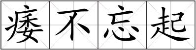 痿不忘起