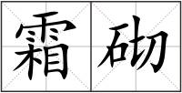 霜砌