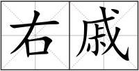 右戚