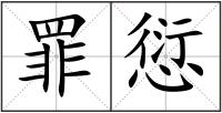 罪愆