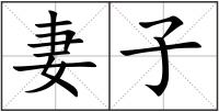 妻子