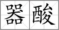 器酸