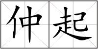 仲起
