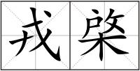 戎棨