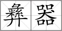彝器