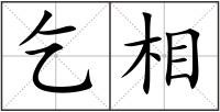 乞相