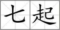 七起
