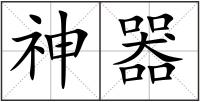 神器
