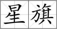 星旗