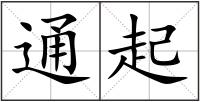 通起