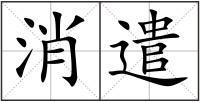 消遣