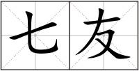 七友