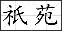 祇苑