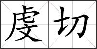虔切