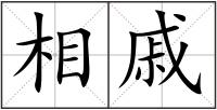 相戚