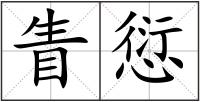 眚愆