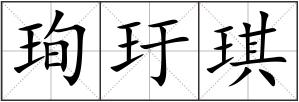 珣玗琪