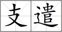 支遣