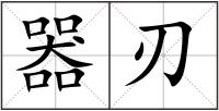 器刃