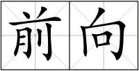 前向