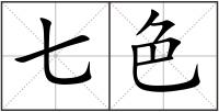 七色