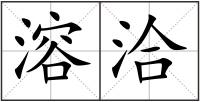 溶洽