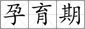 孕育期