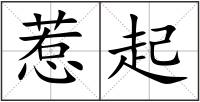 惹起