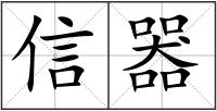 信器