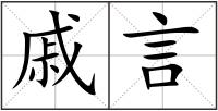 戚言