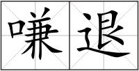 嗛退