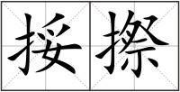 挼摖