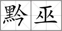 黔巫