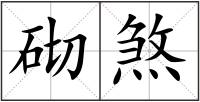 砌煞