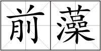 前藻