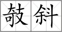 攲斜
