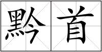 黔首