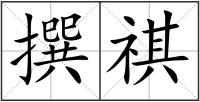 撰祺