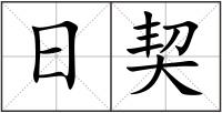 日契