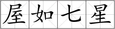 屋如七星