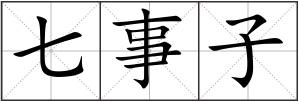 七事子