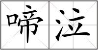 啼泣