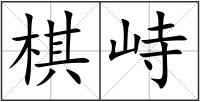 棋峙