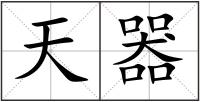 天器