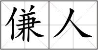 傔人