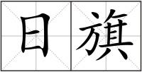 日旗