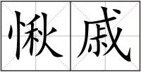 愀戚