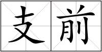 支前