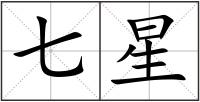 七星