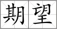 期望